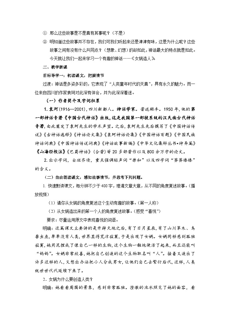 第21 课《 女娲造人》教案    部编版语文七年级上册02