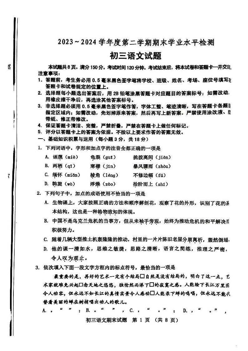 山东省淄博市张店区2023-2024学年八年级下学期7月期末语文试题第1页
