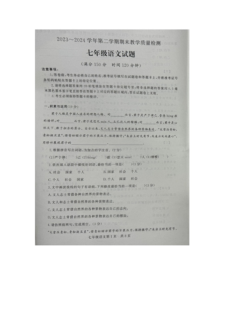 山东省禹城市2023-2024学年七年级下学期期末考试语文试题01