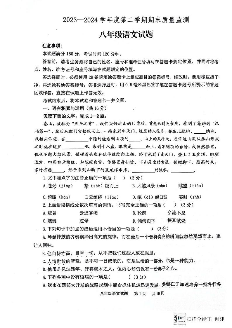 山东省泰安市宁阳县2023-2024学年八年级下学期期末考试语文试题01