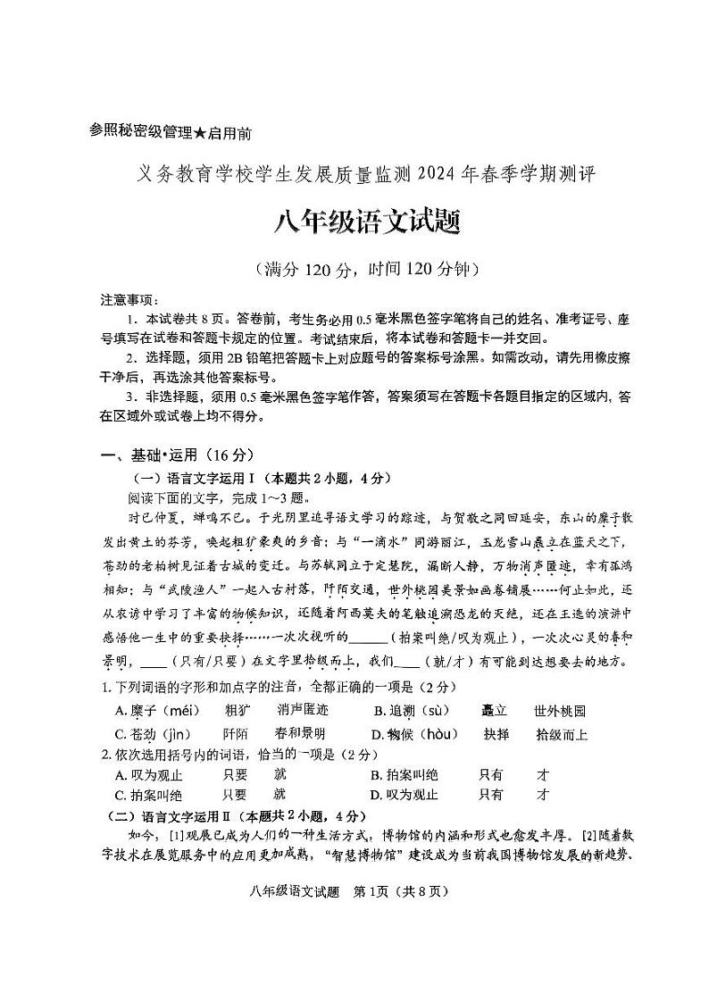 山东省日照市东港区2023-2024学年八年级下学期期末考试语文试题第1页