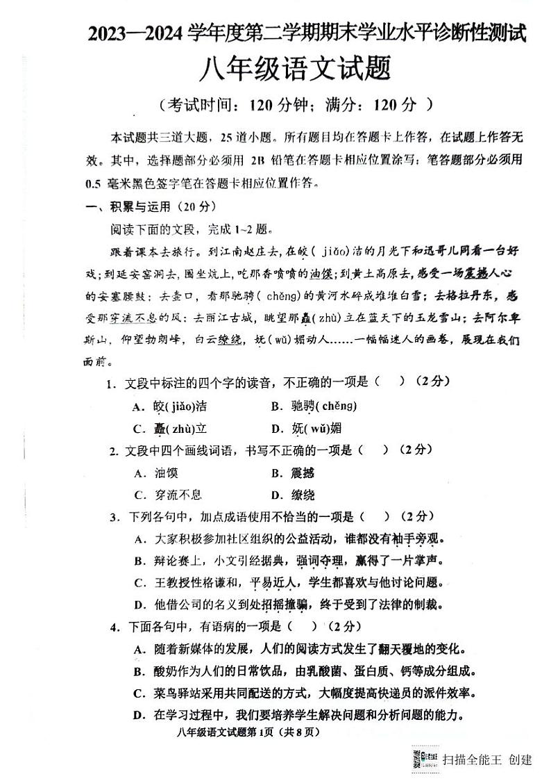 山东省青岛市即墨区2023-2024学年八年级下学期期末考试语文试题第1页