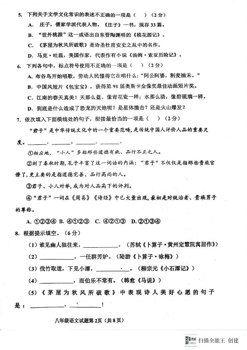 山东省青岛市即墨区2023-2024学年八年级下学期期末考试语文试题第2页