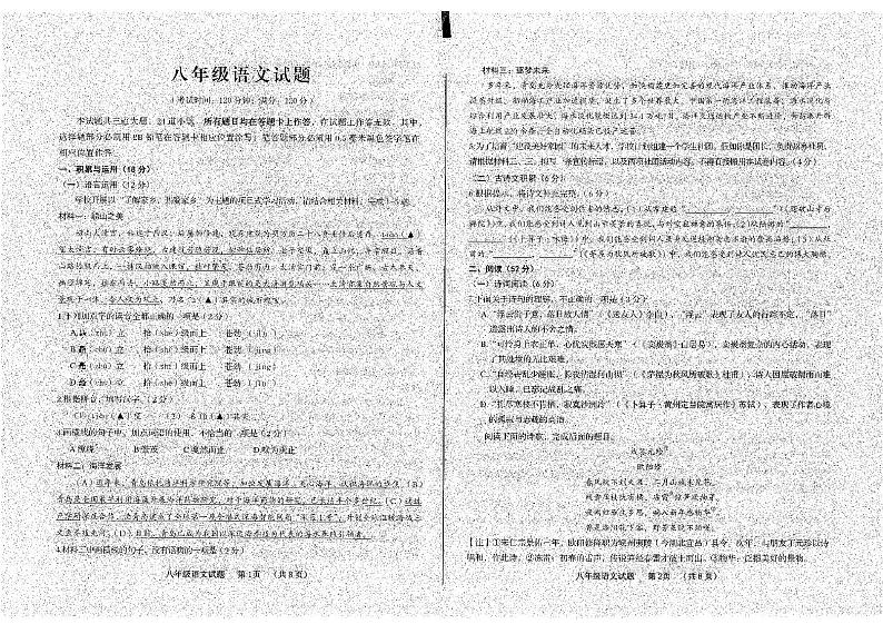 山东省青岛市李沧区2023-2024学年八年级下学期期末考试语文试题第1页