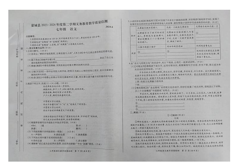 安徽省亳州市蒙城县2023-2024学年七年级下学期期末语文试卷第1页