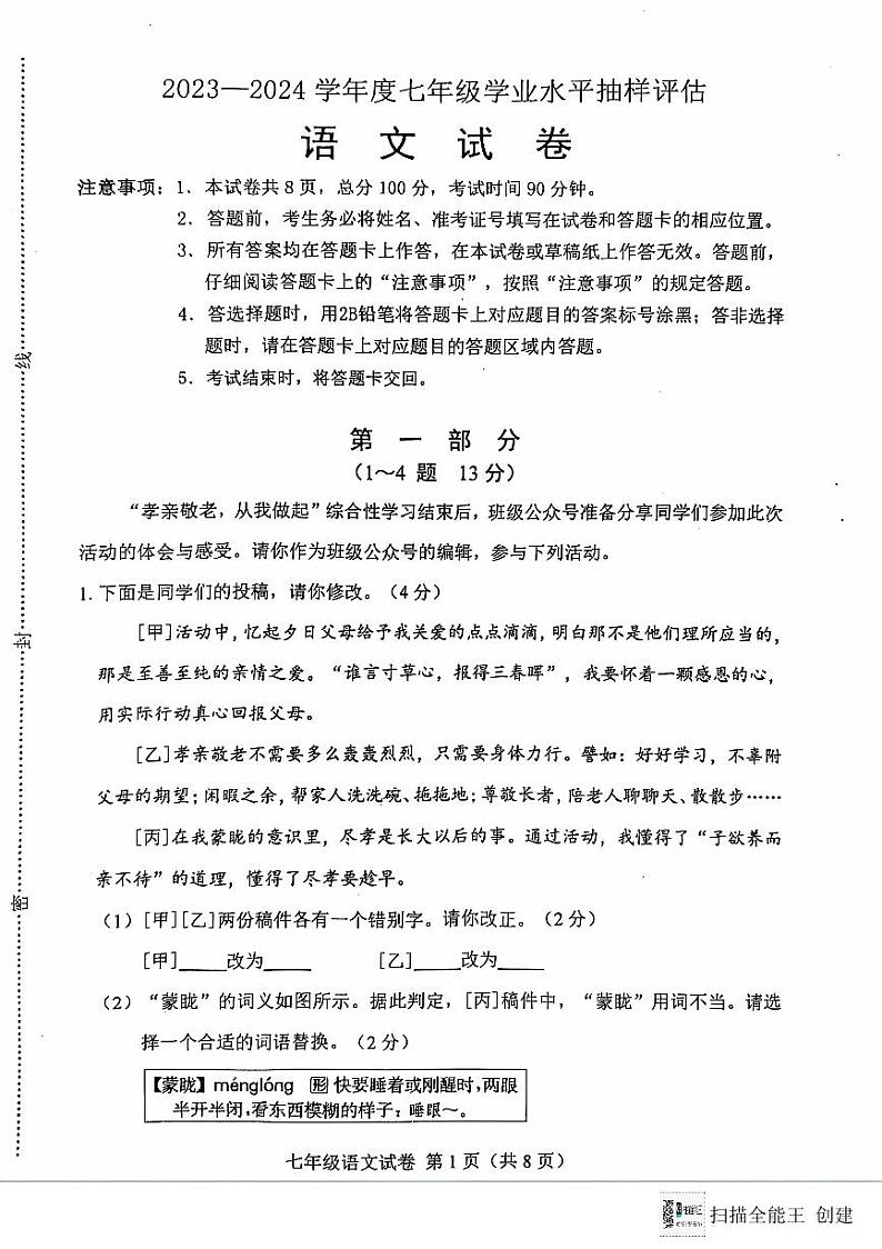 河北省唐山市2023-2024学年七年级下学期期末考试语文试题第1页