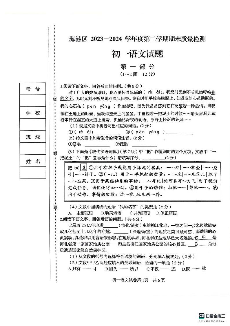 河北省秦皇岛市海港区2023-2024学年七年级下学期期末考试语文试题01