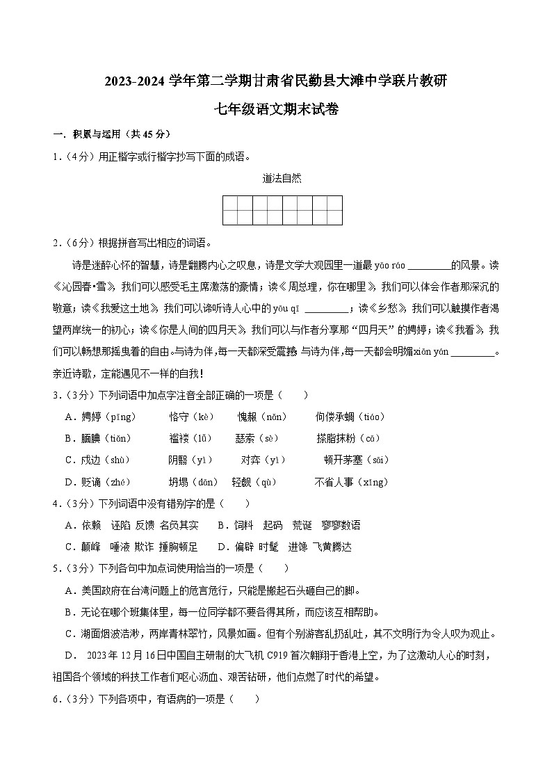 甘肃省武威市民勤县大滩中学联片教研2023-2024学年七年级下学期期末语文试题第1页