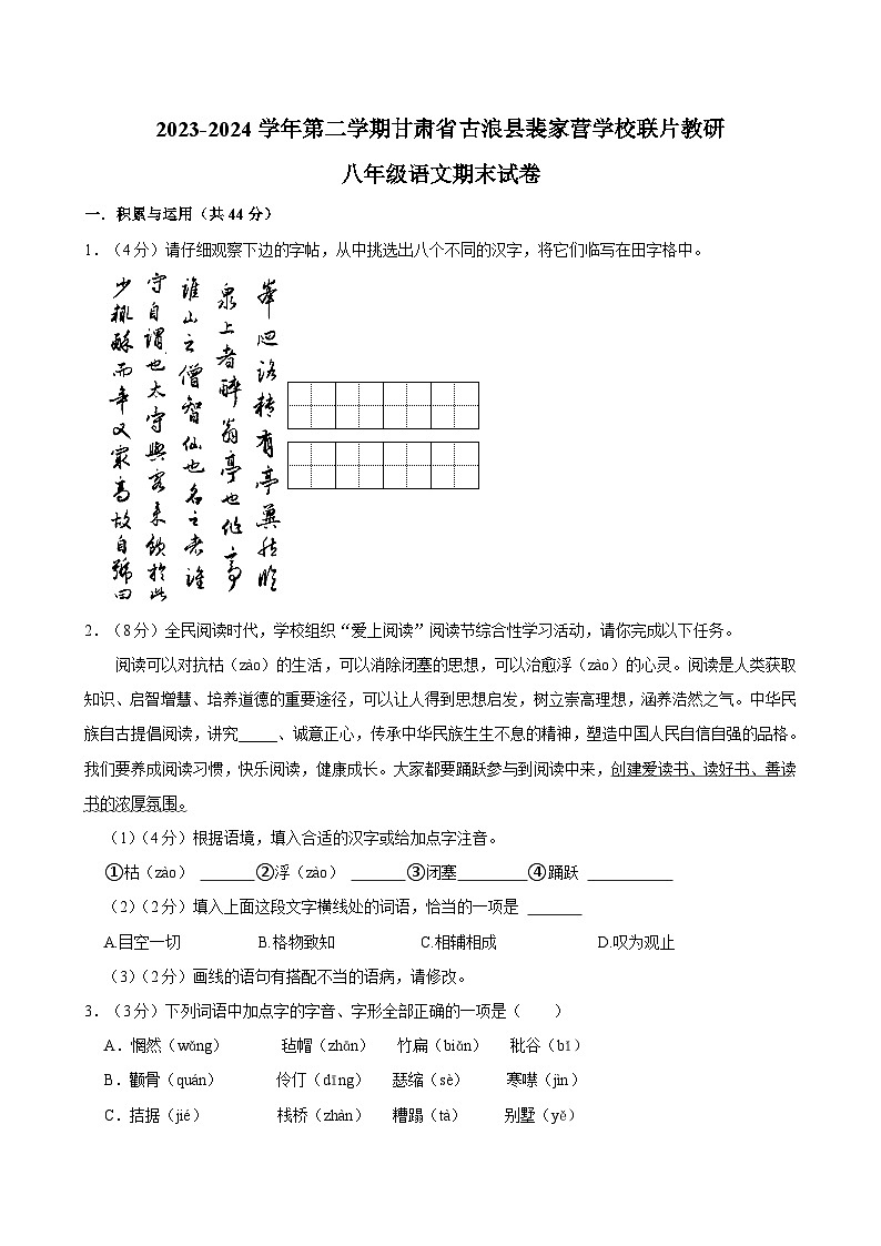 甘肃省武威市古浪县裴家营学校联片教研2023-2024学年八年级下学期期末语文试题第1页