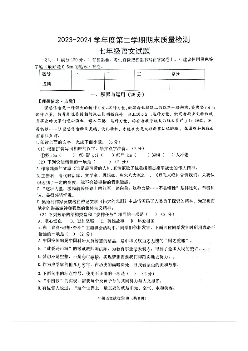 山东省菏泽市单县2023-2024学年七年级下学期期末考试语文试题第1页