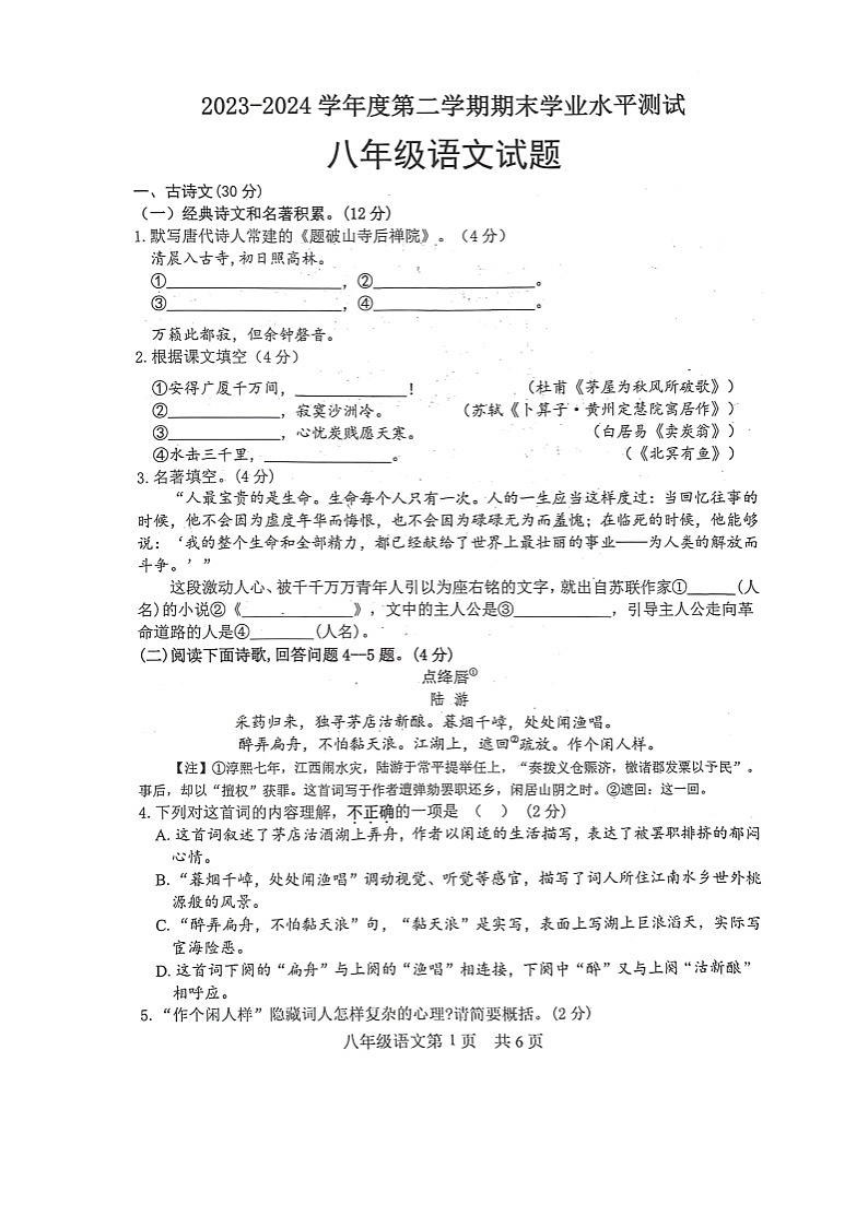 山东省菏泽市巨野县2023-2024学年八年级下学期期末考试语文试题01