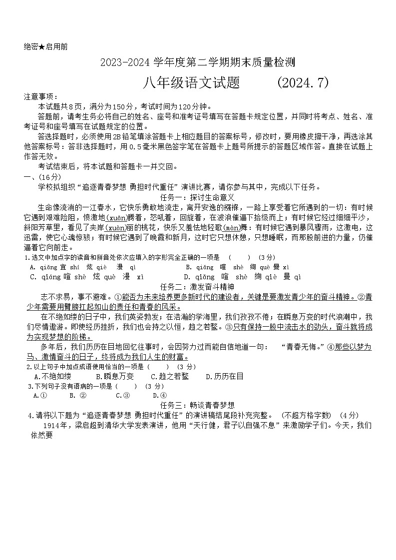 山东省济南市历城区2023-2024学年八年级下学期期末语文试题01