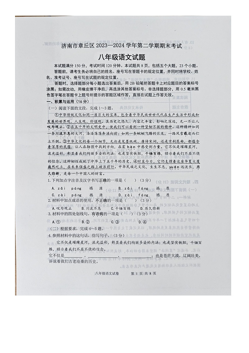 山东省济南市章丘区2023-2024学年八年级下学期期末考试语文试卷第1页