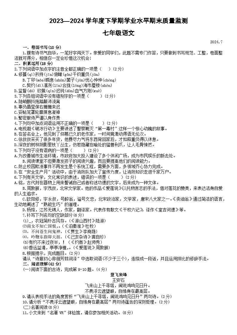 山东省临沂市平邑县2023-2024学年七年级下学期期末语文试题第1页