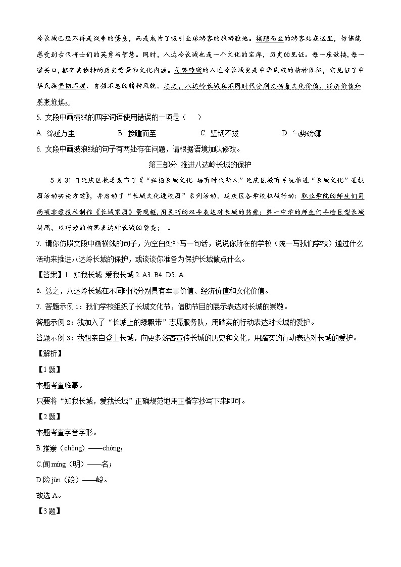 北京市延庆区2023-2024学年八年级下学期期末语文试题（解析版）第2页