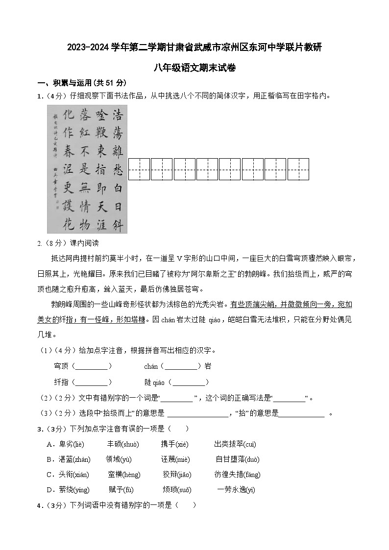 甘肃省武威市凉州区东河中学联片教研2023-2024学年八年级下学期7月期末语文试题01