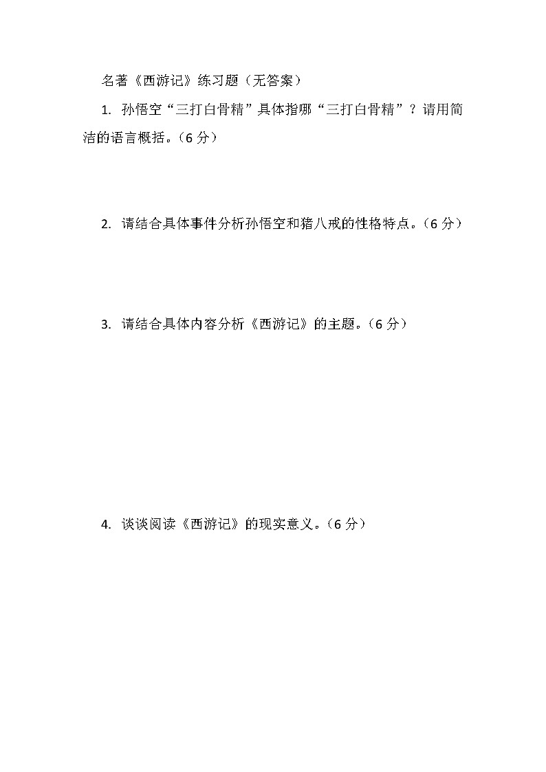 《西游记》练习题（无答案）第1页