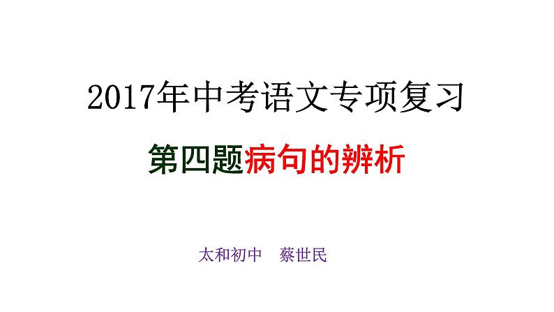 中考语文病句选择题答题技巧课件PPT01