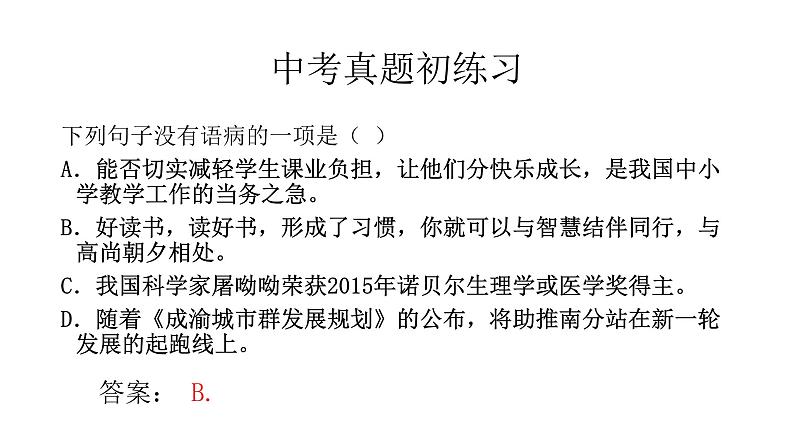 中考语文病句选择题答题技巧课件PPT06