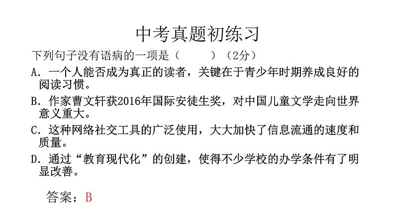 中考语文病句选择题答题技巧课件PPT07