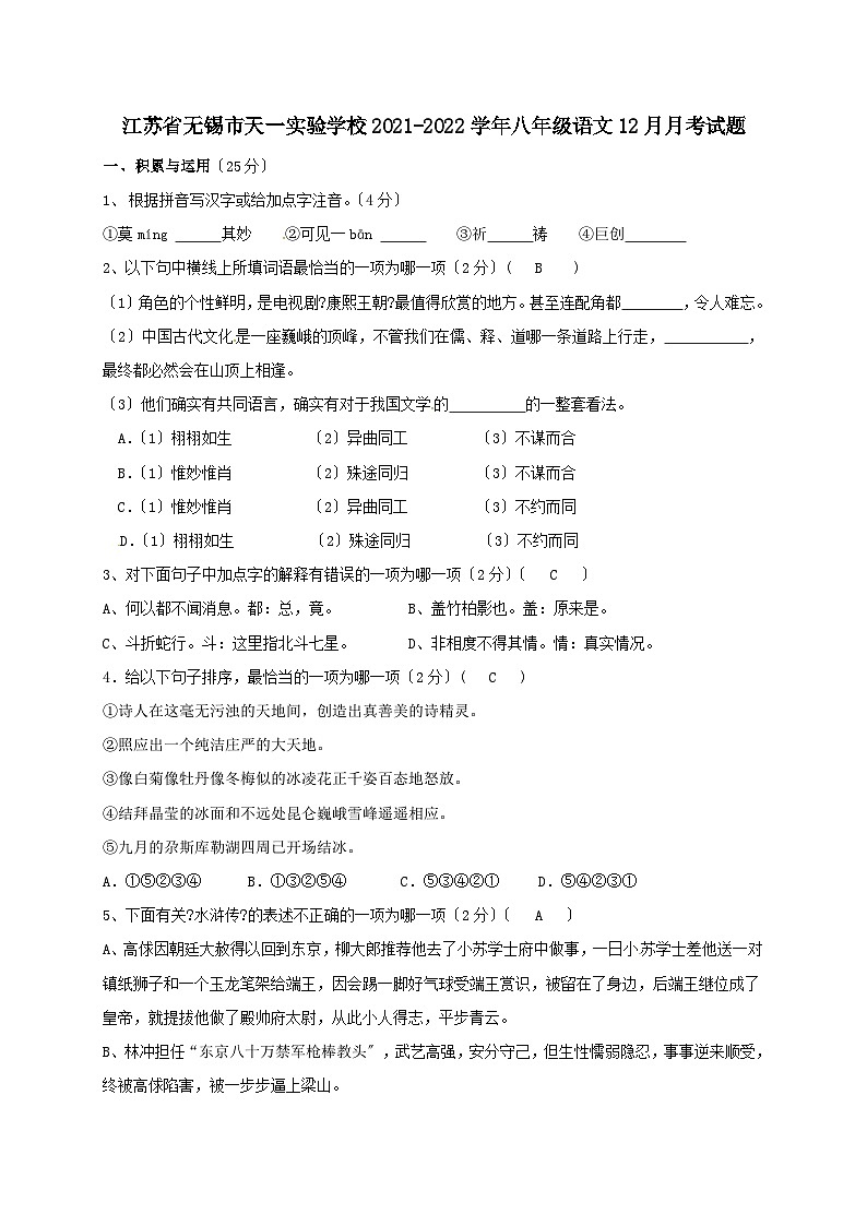 江苏省无锡市天一实验学校2021-2021学年八年级第一学期12月月考语文试卷第1页