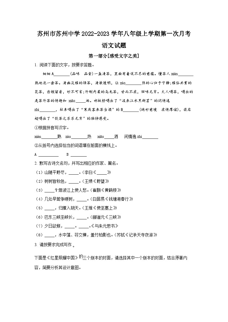 苏州市苏州中学2022-2023学年八年级上学期第一次月考语文试题第1页