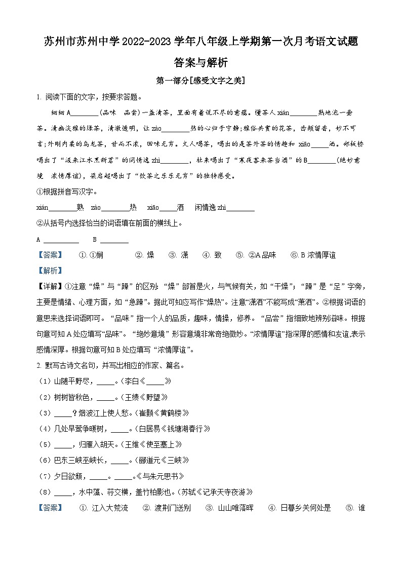 苏州市苏州中学2022-2023学年八年级上学期第一次月考语文试题（含解析）第1页