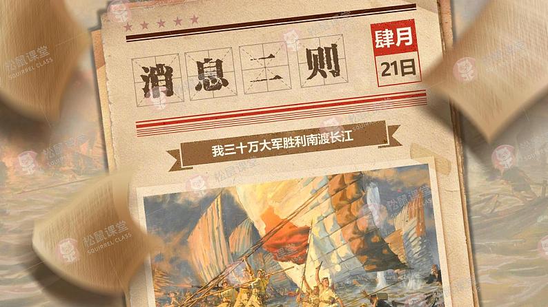 《消息二则：我三十万大军胜利南渡长江》（课件版权归属“松鼠语文”，只供个人使用，请勿私自传播，违者必究）第1页