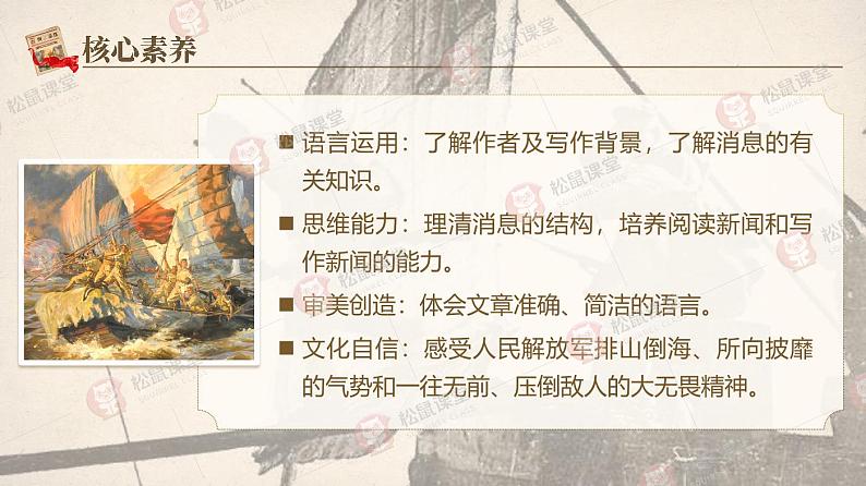 《消息二则：我三十万大军胜利南渡长江》（课件版权归属“松鼠语文”，只供个人使用，请勿私自传播，违者必究）第3页