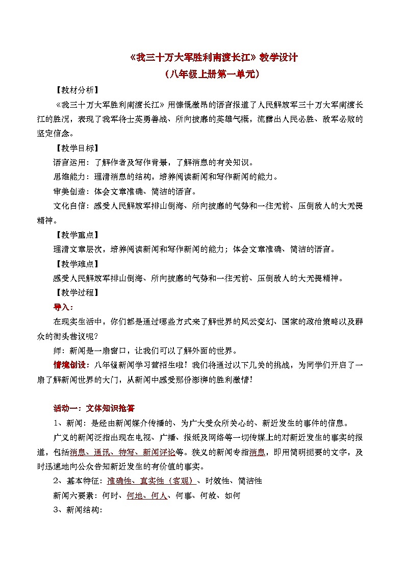 《消息二则：我三十万大军胜利南渡长江》教学设计（课件版权归属“松鼠语文”，只供个人使用，请勿私自传播，违者必究)第1页