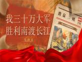 部编版初中语文八上1《消息二则：我三十万大军胜利南渡长江》课件+教案
