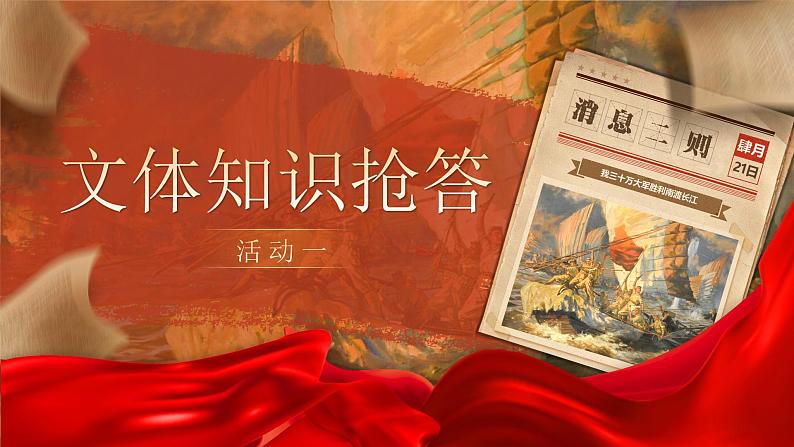《消息二则：我三十万大军胜利南渡长江》（课件版权归属“松鼠语文”，只供个人使用，请勿私自传播，违者必究）第6页