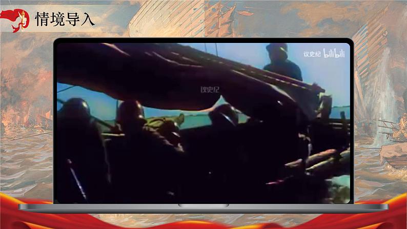 《人民解放军百万大军横渡长江》（课件版权归属“松鼠语文”，只供个人使用，请勿私自传播，违者必究）第2页