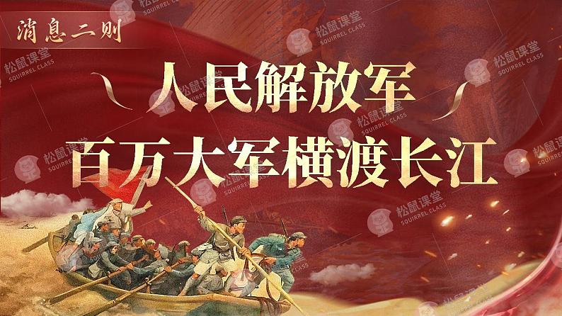 《人民解放军百万大军横渡长江》（课件版权归属“松鼠语文”，只供个人使用，请勿私自传播，违者必究）第1页