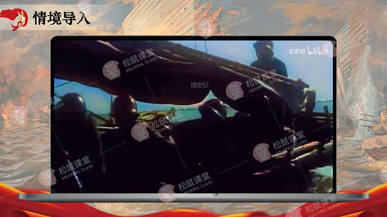 《人民解放军百万大军横渡长江》（课件版权归属“松鼠语文”，只供个人使用，请勿私自传播，违者必究）第2页