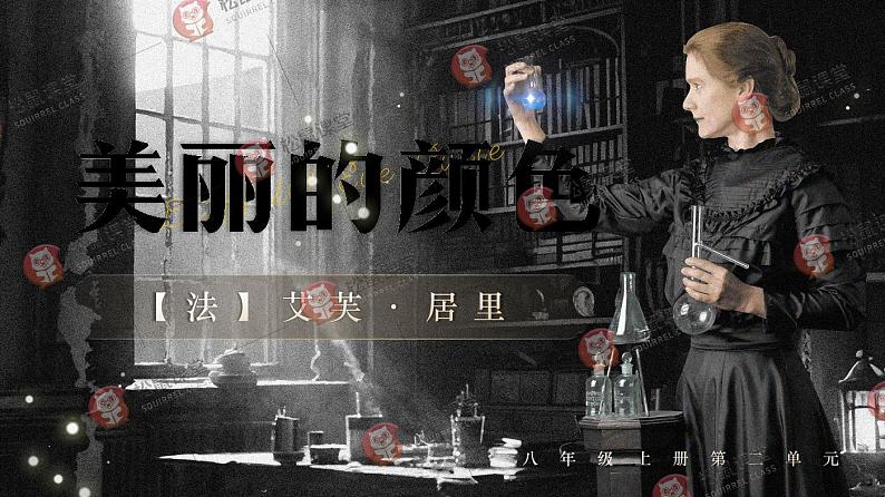 《美丽的颜色》（课件版权归属“松鼠语文”，只供个人使用，请勿私自传播，违者必究）第1页