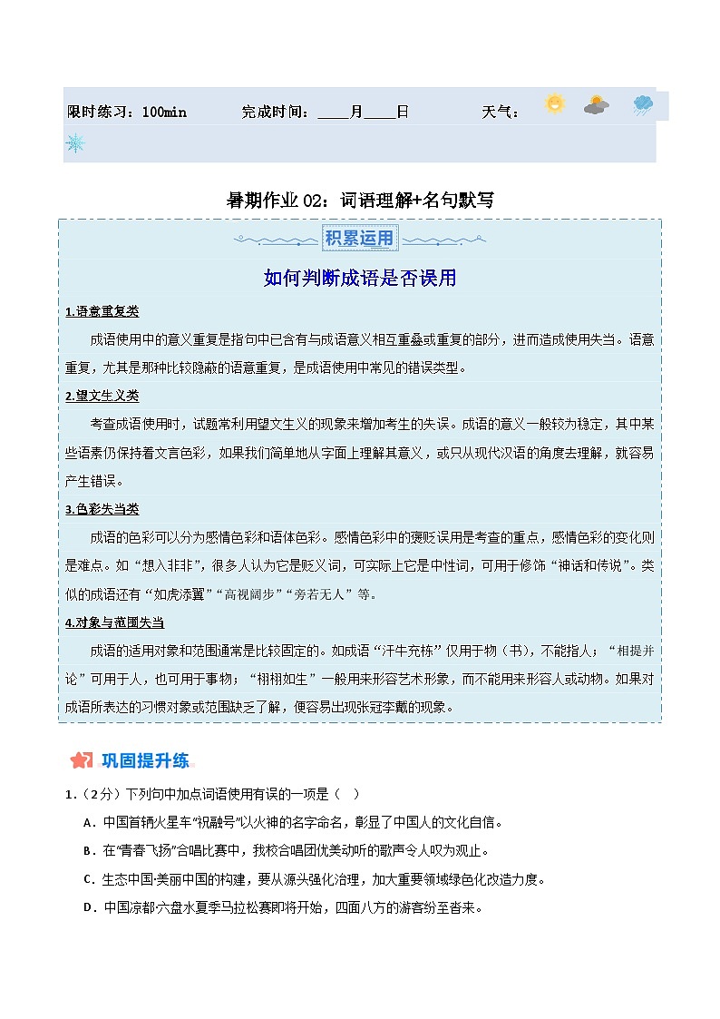 【暑假分层作业】2024年八年级语文暑假培优练（八年级下册） - 暑期作业02：词语理解名句默写01