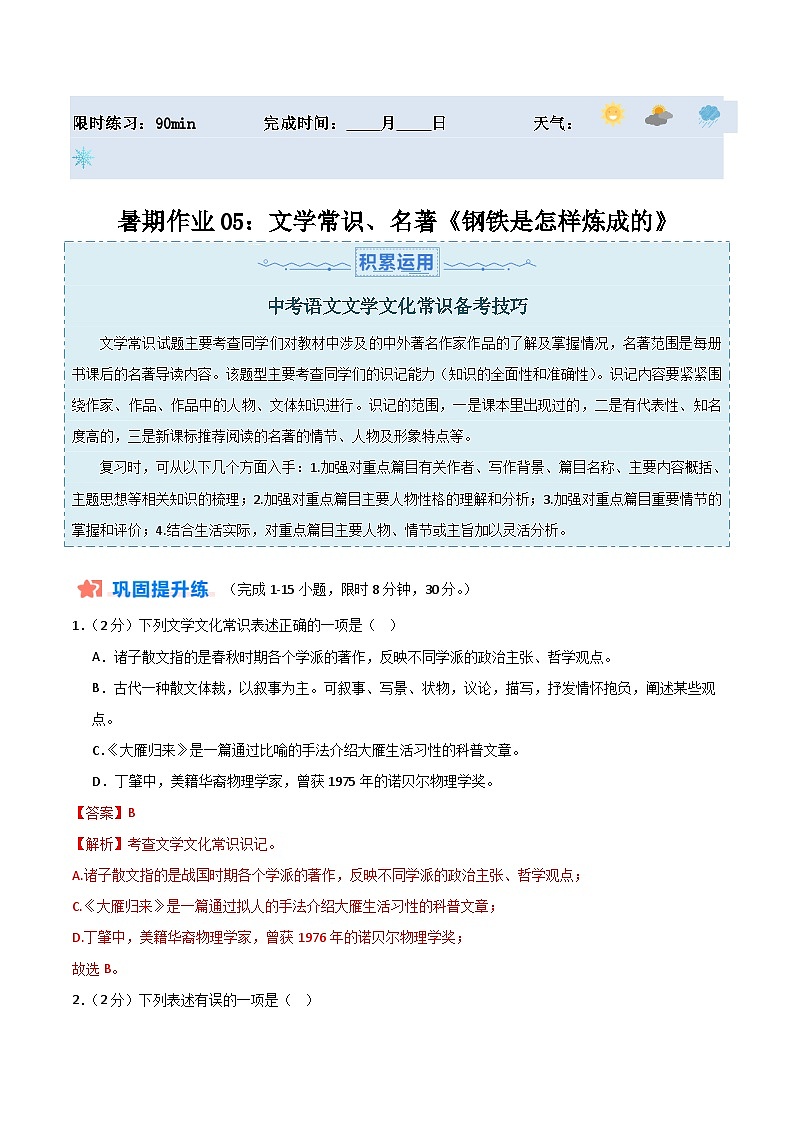 【暑假分层作业】2024年八年级语文暑假培优练（八年级下册） - 暑期作业05：文学常识、名著《钢铁是怎样炼成的》01