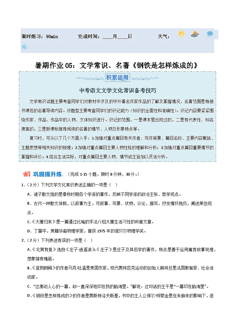 【暑假分层作业】2024年八年级语文暑假培优练（八年级下册） - 暑期作业05：文学常识、名著《钢铁是怎样炼成的》01