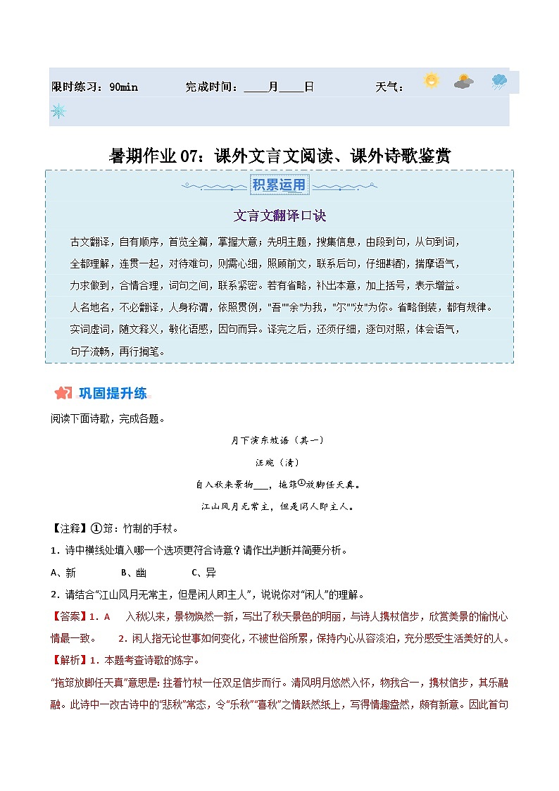 【暑假分层作业】2024年八年级语文暑假培优练（八年级下册） - 暑期作业07：课外文言文阅读、课外诗歌鉴赏01