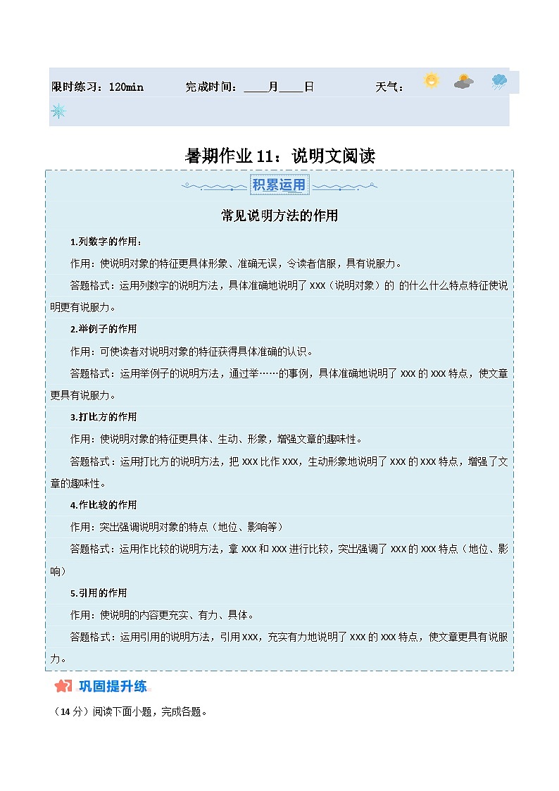 【暑假分层作业】2024年八年级语文暑假培优练（八年级下册） - 暑期作业11：说明文阅读-【暑假分层作业】01