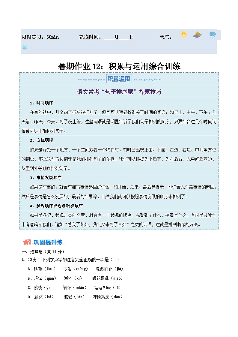 【暑假分层作业】2024年八年级语文暑假培优练（八年级下册） - 暑期作业12：积累与运用综合训练01