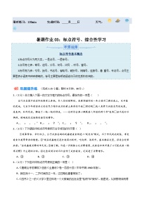 【暑假分层作业】2024年八年级语文暑假培优练（八年级下册） -暑期作业03：标点符号+综合性学习