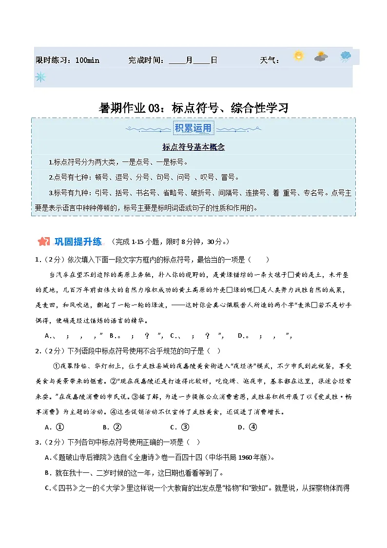 【暑假分层作业】2024年八年级语文暑假培优练（八年级下册） -暑期作业03：标点符号+综合性学习