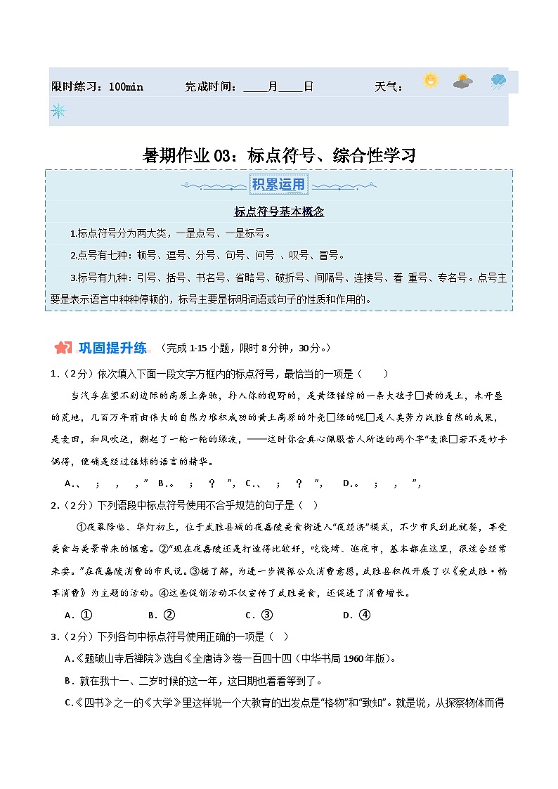 暑期作业03：标点符号+综合性学习-【暑假分层作业】2024年八年级语文暑假培优练（八年级下册）（原卷版）第1页