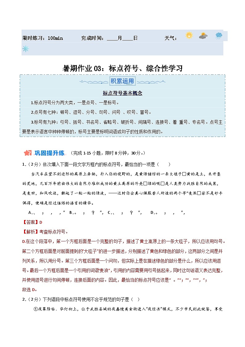 暑期作业03：标点符号+综合性学习-【暑假分层作业】2024年八年级语文暑假培优练（八年级下册）（解析版）第1页