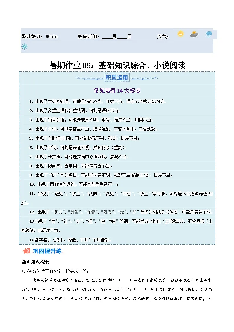 【暑假分层作业】2024年八年级语文暑假培优练（八年级下册） -暑期作业09：基础知识综合、小说阅读