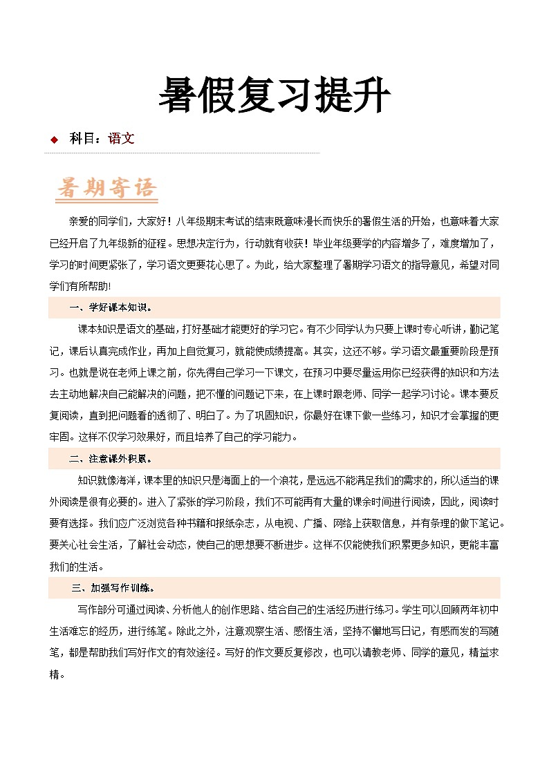 暑假复习提升计划与任务-【暑假分层作业】2024年八年级语文暑假培优练（八年级下册）01