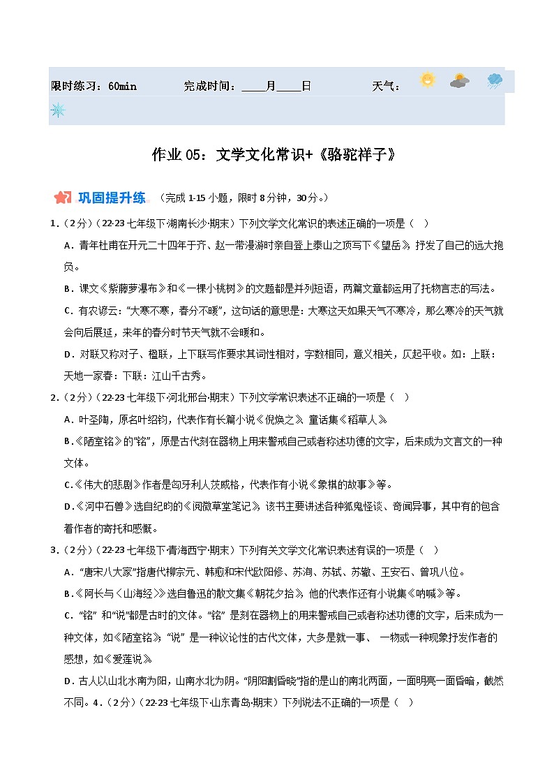 暑期作业05：文学文化常识+《骆驼祥子》-【暑假分层作业】2024年七年级语文暑假培优练（统编版）（原卷版）第1页