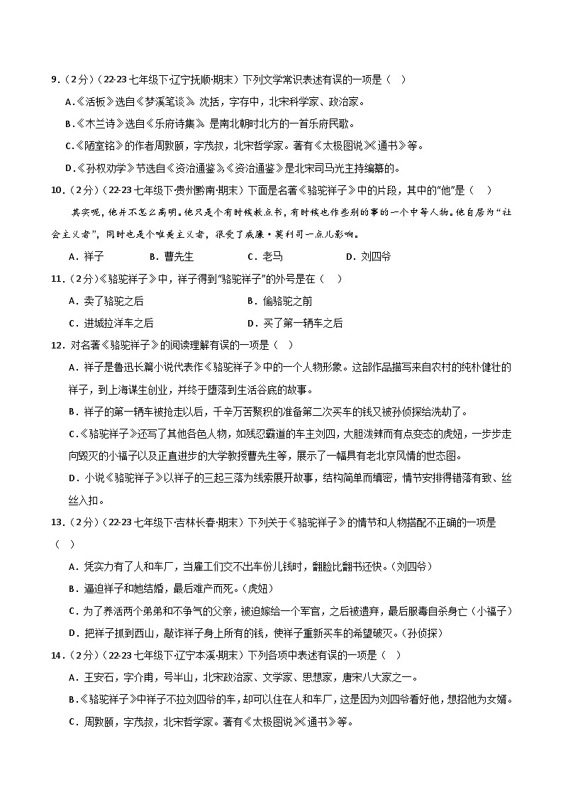 暑期作业05：文学文化常识+《骆驼祥子》-【暑假分层作业】2024年七年级语文暑假培优练（统编版）（原卷版）第3页